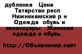 дубленка › Цена ­ 8 000 - Татарстан респ., Нижнекамский р-н Одежда, обувь и аксессуары » Женская одежда и обувь   